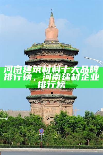 《河南地区常见的小型建筑材料种类及介绍》，河南建材是什么期刊