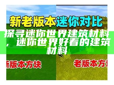 探寻迷你世界建筑材料，迷你世界好看的建筑材料