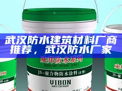 浙江防水建筑材料价格参考，浙江防水材料厂家