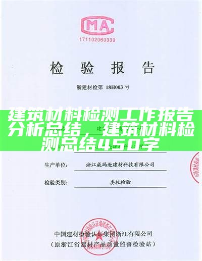 建筑材料检测工作报告分析总结，建筑材料检测总结450字