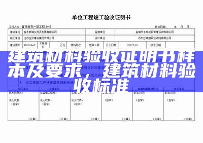 建筑材料验收证明书样本及要求，建筑材料验收标准