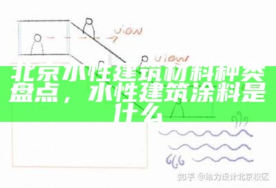 北京水性建筑材料种类盘点，水性建筑涂料是什么