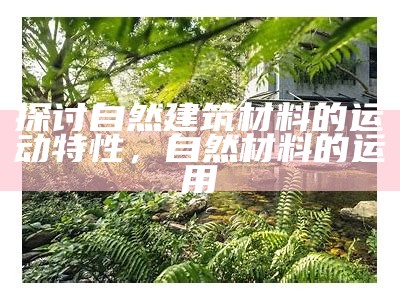 自然建筑材料的移动方式探究，自然材料建构