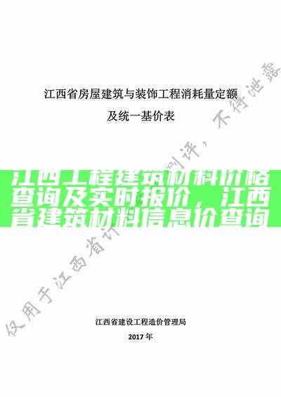 江西工程建筑材料价格查询及实时报价，江西省建筑材料信息价查询