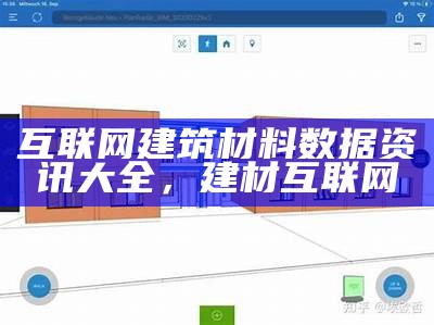 互联网建筑材料数据资讯大全，建材 互联网