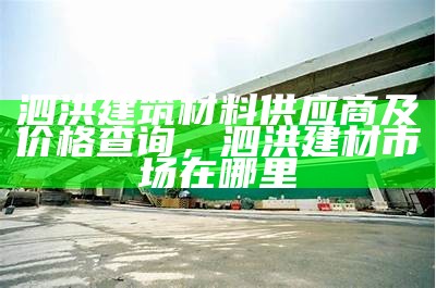 阳泉建筑材料联系方式查询，阳泉市建筑