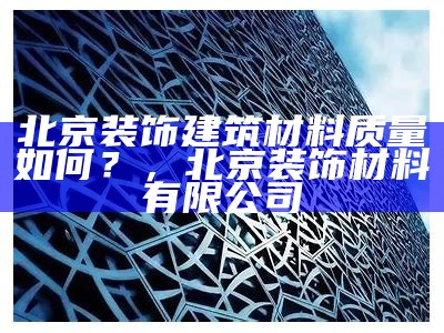 高档建筑材料生产：制作过程及特点，建筑材料生产设备大全