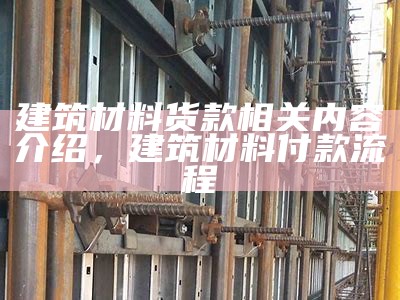 邯郸环保建筑材料供应商，邯郸建材环保新材料厂