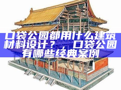 口袋公园都用什么建筑材料设计？，口袋公园有哪些经典案例