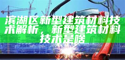 国内外最新建筑材料技术，国内外最新建筑材料技术现状