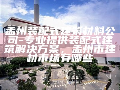 木制建筑材料采购平台-专业供应商合作平台，木材建材