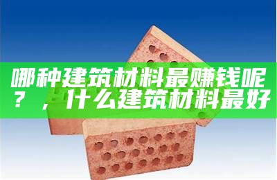 钙可做建筑材料吗？，钙石能用于建筑吗?