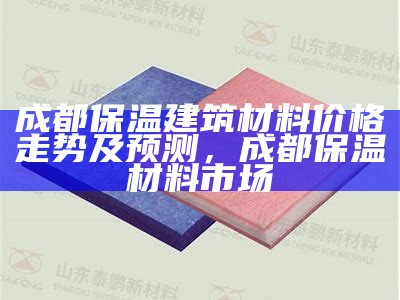 山东保温建筑材料种类有哪些？，山东省保温材料的厂家有哪些