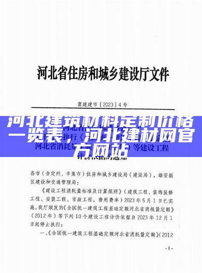 河北正规建筑材料价格明细表，河北建材工程造价