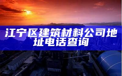 龙口建筑材料批发市场去哪里买？，龙口木材市场在哪里