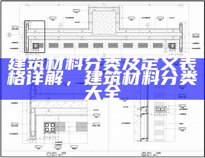 《150平米建筑材料用料详细清单及预算指南》，建筑150平实用面积多少