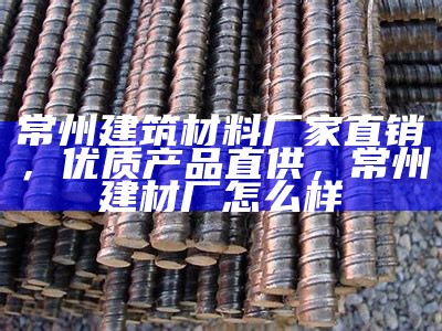 现货供应高科技建筑材料，科技感的建筑材料