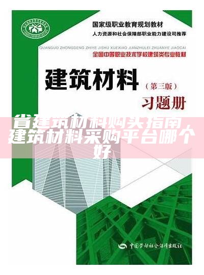 建筑材料技术要求及应用指南，建筑材料应具备的技术性质有哪些?