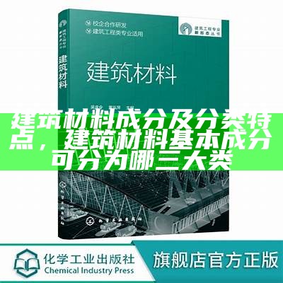 新吴区建筑材料性能特点及优势，新型建筑材料行业发展现状