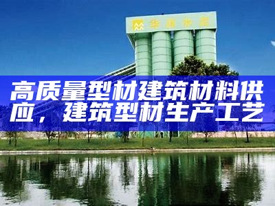 润和永业建筑材料厂家直销，润和实业集团