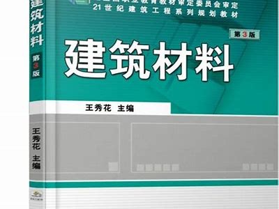 建筑材料知识与应用指南，建筑材料知识与应用指南电子版