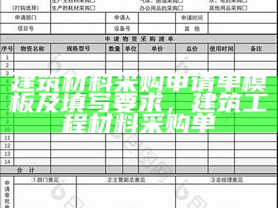 建筑材料采购申请单模板及填写要求，建筑工程材料采购单