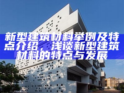 常见新型建筑材料有哪些？，2020年新型建筑材料有哪些