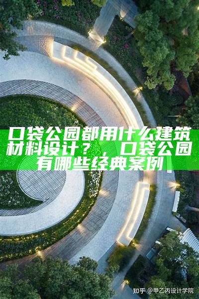 口袋公园都用什么建筑材料设计？，口袋公园有哪些经典案例