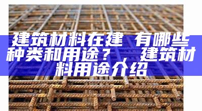 建筑材料使用单位是指什么？，建筑使用的材料