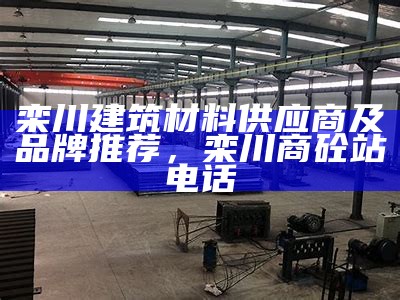 广西建筑材料销售厂【官方网站】，广西建筑材料工业技术学校