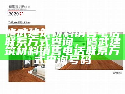 修武建筑材料销售电话联系方式查询，修武建筑材料销售电话联系方式查询号码