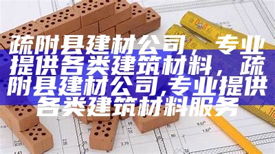 其他建筑材料制造方法及原理，建筑材料用途分类