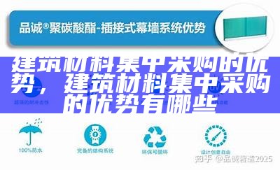 建筑材料集中采购的优势，建筑材料集中采购的优势有哪些