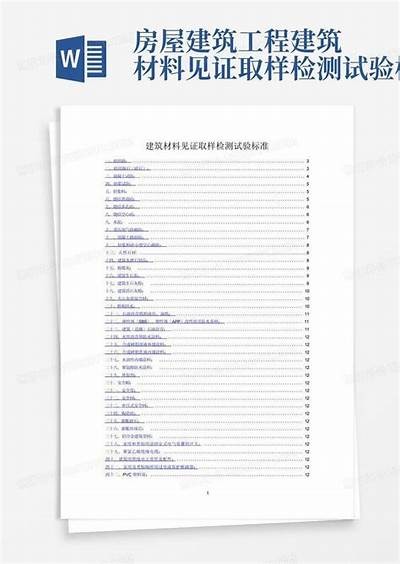 《建筑材料实验室验收标准与流程详解》，《建筑材料实验室验收标准与流程详解》电子版