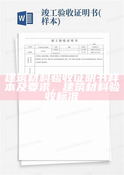 建筑材料验收证明书样本及要求，建筑材料验收标准