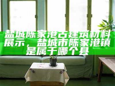 黄浦区优势建筑材料推荐，黄浦区著名建筑