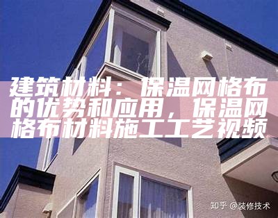 建筑材料保温节能技巧大揭秘，建筑保温材料有哪些?