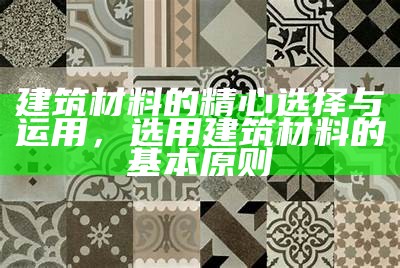 湖北最常用的建筑材料有哪些，湖北有哪些有名的建筑