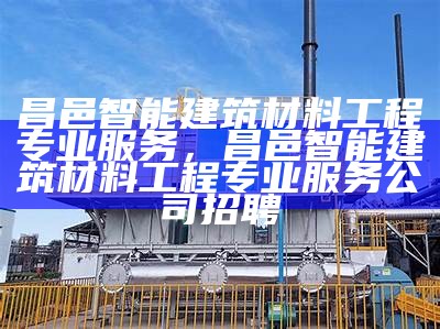 山西达和昌建筑材料有限公司详细介绍，山西达盛昌