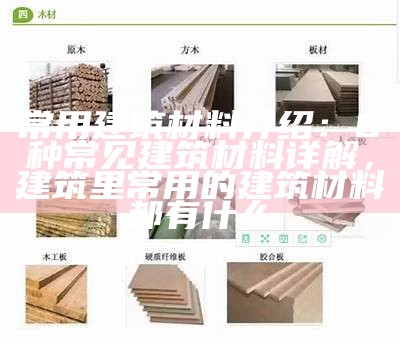 常用建筑材料介绍：6种常见建筑材料详解，建筑里常用的建筑材料都有什么