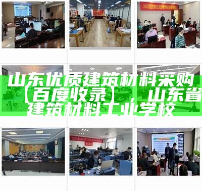 山东优质建筑材料采购【百度收录】，山东省建筑材料工业学校