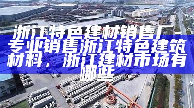 浙江品质建筑材料是指哪些产品？，浙江品质认证