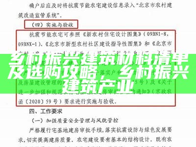 乡村振兴建筑材料清单及选购攻略，乡村振兴建筑产业