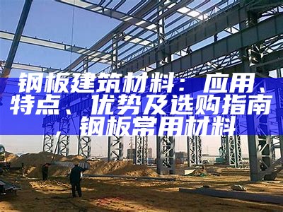 建筑材料的构造方式有哪些？，建筑材料和构造知识点归纳