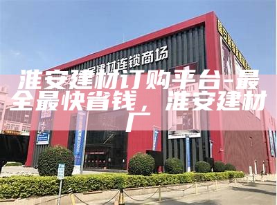 温县建材商家电话大全-最全联系方式，温县最大的家具市场在哪里