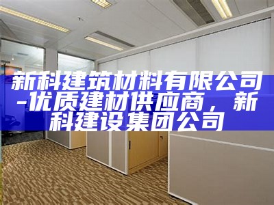 修武建筑材料销售电话联系方式查询，修武建筑材料销售电话联系方式查询号码