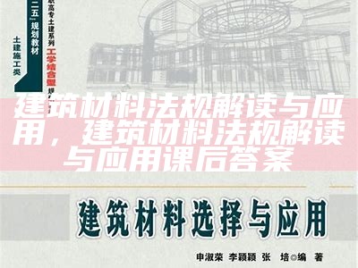 如何选择专业的广东建筑材料，广东省建筑材料研究院官网