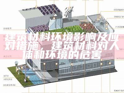 吉林绿色建筑材料推荐Top5，吉林建设绿色能源