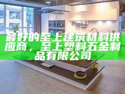 建筑材料公司专业涂料供应商，涂料原材料供应商