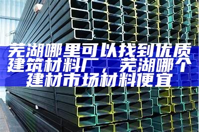 建筑材料工程的设计与工艺，材料建筑工程技术